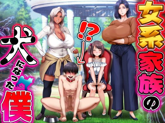 I Become the Dog In a All Female Household porn xxx game download cover