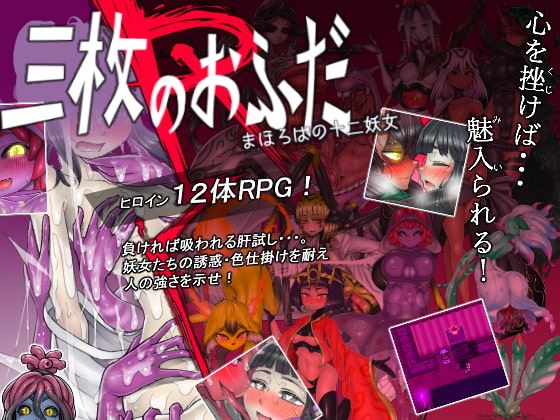 The Three Charms R The Twelve Monster Girls of Mahoroba porn xxx game download cover