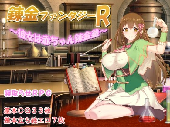 Alchemy Fantasy R ~ She’s a Baby Alchemist porn xxx game download cover