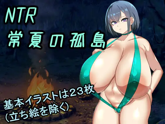 NTR Everlasting Summer Island ~My Favorite Childhood Friend Was Immediately Dropped by a Stronger Man than Me porn xxx game download cover
