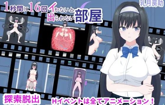 A Room Where You Can’t Leave Unless You Cum 16 Times in One Second porn xxx game download cover