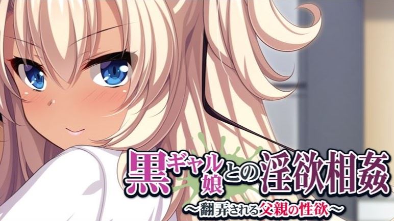 Lustful Relationship With a Tanned Daughter ～ The Lust of a Toyed Father～ porn xxx game download cover