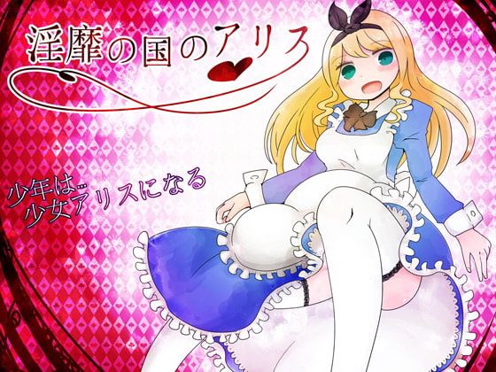 Alice in LewdLand porn xxx game download cover