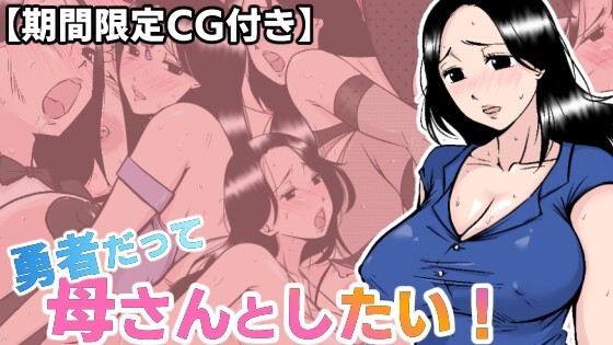 Even Brave Men want to do it with their Mothers! 〜A lodging where the lord cuckolds the mother he loves for a debt… porn xxx game download cover