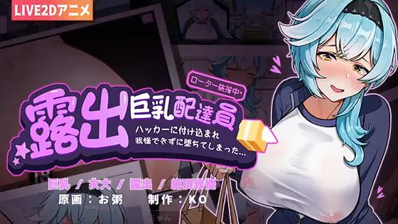 Exposed Busty Delivery Worker ■Take Advantage of a Hacker■ Couldn’t Stand It and Fell for It~~ porn xxx game download cover