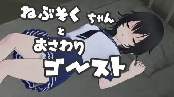 Nebusoku-chan and the Touchy Ghost? porn xxx game download cover