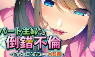 Perverted Affair With a Part-Time Working Housewife ～ A Turning Point For a Doujinshi Author Who Can’t Sell～ porn xxx game download cover