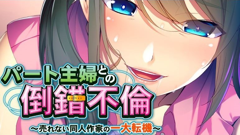 Perverted Affair With a Part-Time Working Housewife ~ A Turning Point For a Doujinshi Author Who Can’t Sell~ porn xxx game download cover