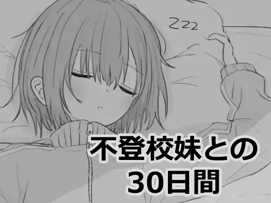 30 Days with My School-Refusing Sister porn xxx game download cover