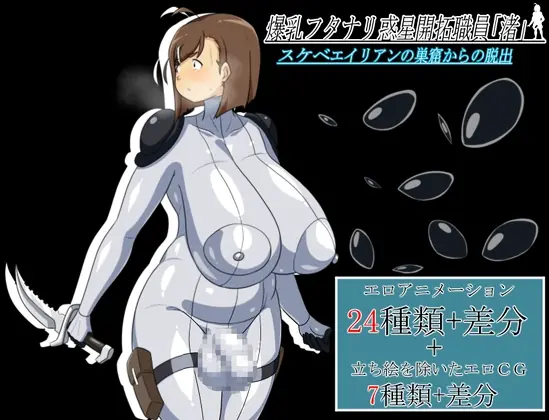 Bakunyu Futanari Planet Pioneering Staff “Nagisa” Escape from the Lair of the Sketchy Aliens porn xxx game download cover