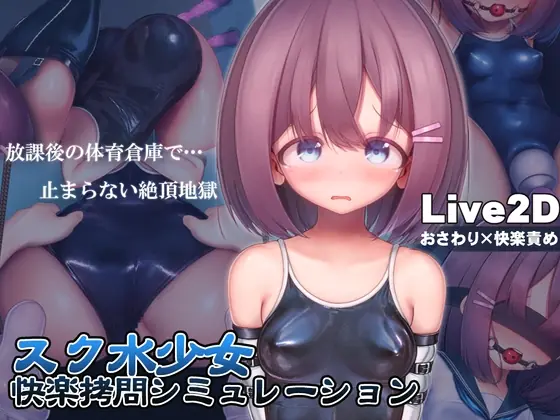 Swimsuit Girl Pleasure Torture Simulation ~Never-ending Orgasmic Hell in the Gym Storeroom porn xxx game download cover