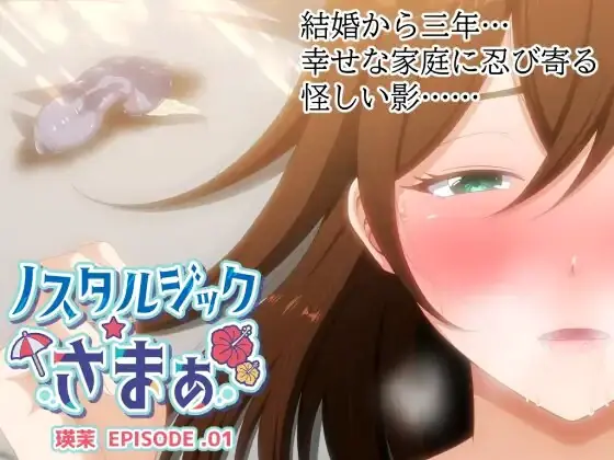 Nostalgic Summer EPISODE. Ema porn xxx game download cover