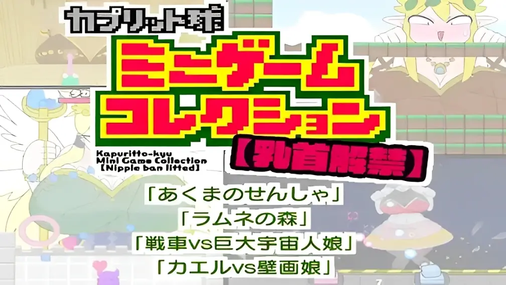 Nipple Ban Lifted Kapuritto-kyu Minigame Collection porn xxx game download cover