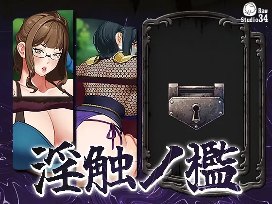 Cage Of Lewd Touches porn xxx game download cover