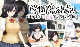 School Entrapment Chronicles ~A school that fell for the big breasts of a plain girl~ porn xxx game download cover