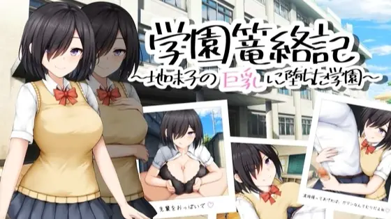 School Entrapment Chronicles ~A school that fell for the big breasts of a plain girl~ porn xxx game download cover
