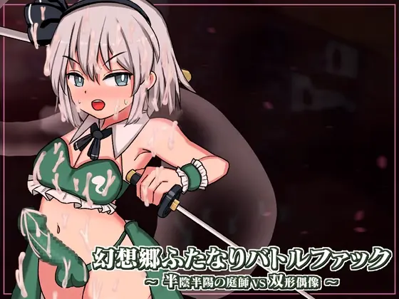 Gensoukyou Futanari Battle Fuck ~ Han’inhanyou no Niwashi VS Soukei Guuzou porn xxx game download cover