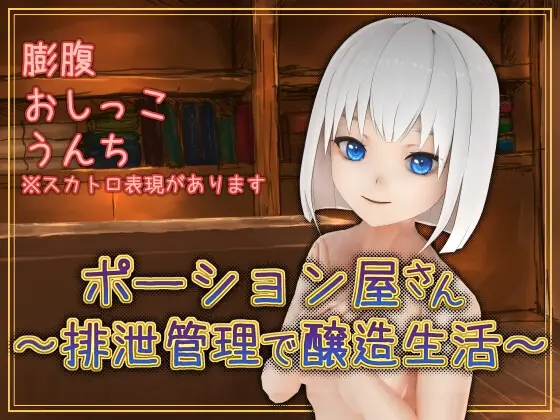 Potion Shop ~ Brewing Life With Excretion Management ~ porn xxx game download cover