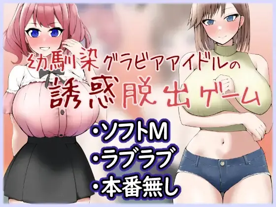 Seduction Escape Game of a Childhood Friend Gravure Idol Duo porn xxx game download cover