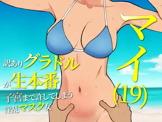 Mai (19): A Troubled Gravure Idol Engaging in Intimate Acts And Pushing Boundaries porn xxx game download cover