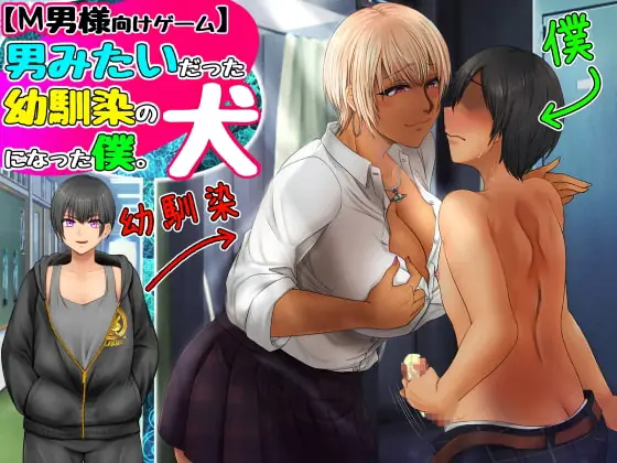 I became the dog of my childhood friend who was like a boy porn xxx game download cover