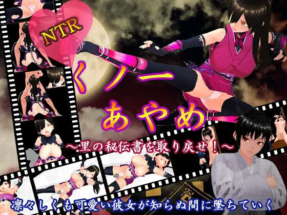 NTR Kunoichi Ayame ～Retrieve the secret book of the village! porn xxx game download cover
