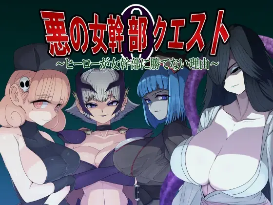 Villainess Quest 0 ~Why Heroes Can Never Beat Villainesses porn xxx game download cover