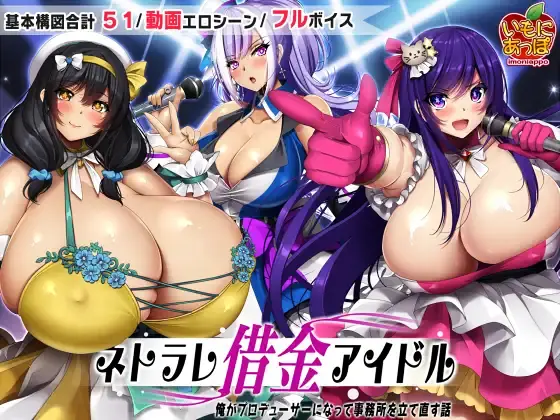 Netorare Debt Idol～ The story of how I became a producer and rebuilt the agency porn xxx game download cover