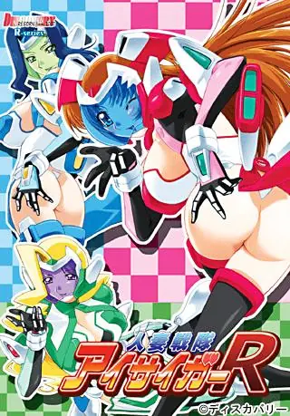 Hitozuma Sentai Aisaiger R porn xxx game download cover