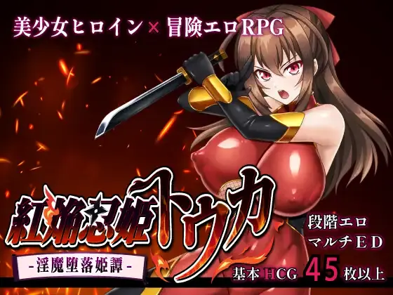 Crimson Flame Kunoichi Princess Touka -Succubus Corruption Princess Tale porn xxx game download cover