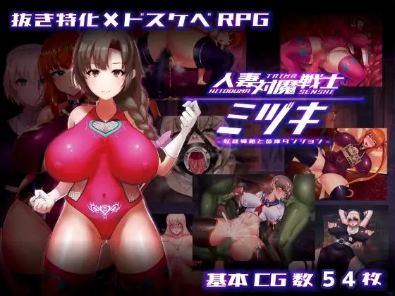Married Woman Anti-Demon Warrior Mizuki ~Slave Prostitute and Nursery Dungeon porn xxx game download cover