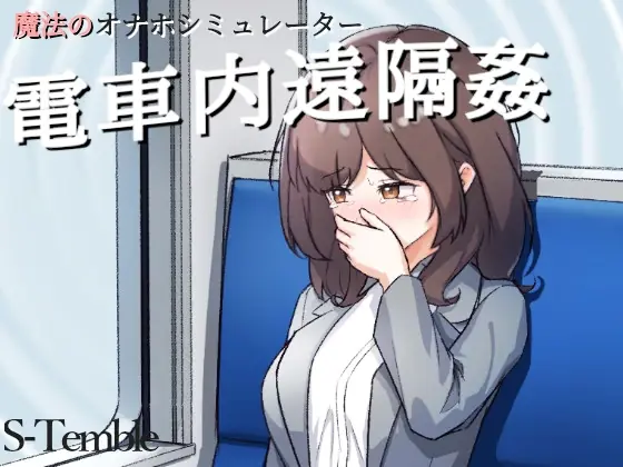 Remote Rape on the Train porn xxx game download cover