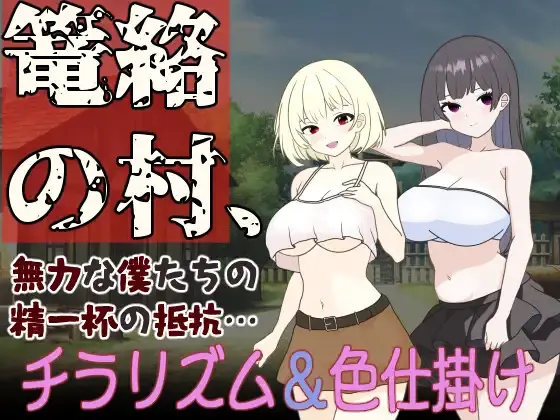The Village of Entrapment, Our Powerless Struggle to the Best of Our Ability porn xxx game download cover