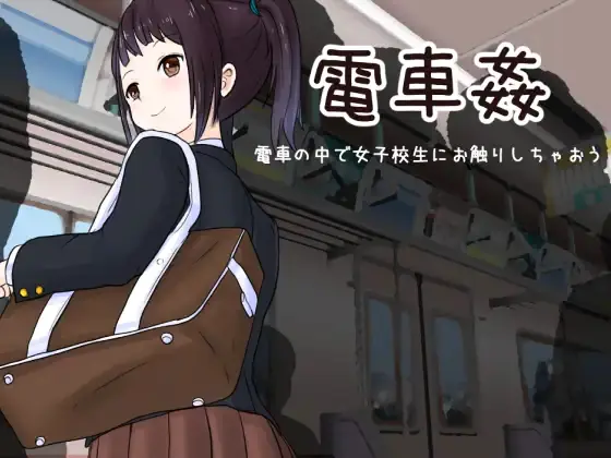 Train Sex: Feel Up A Schoolgirl on the Train porn xxx game download cover