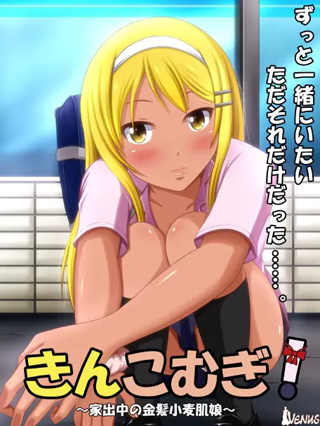 Kinkomugi! ~Iedechuu no Kinpatsu Komugi Hada Musume porn xxx game download cover