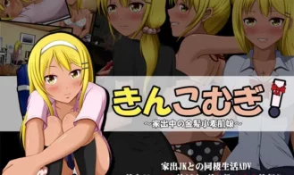 Kinkomugi! ~Iedechuu no Kinpatsu Komugi Hada Musume Adult Game Screenshots (1)