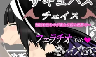 Succubus Chase ~A World Where Drinking Semen is the Norm porn xxx game download cover