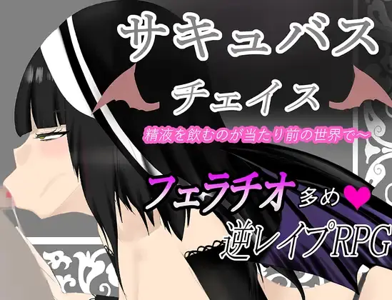Succubus Chase ~A World Where Drinking Semen is the Norm porn xxx game download cover