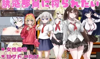 I Want to Be Milked by the Seduction Club Members porn xxx game download cover