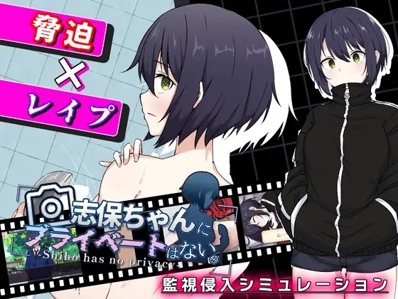 Shiho-chan has no Privacy porn xxx game download cover