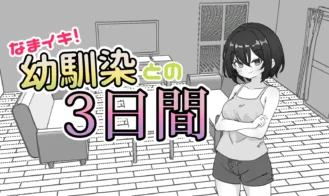 Cheeky! 3 Days with My Childhood Friend porn xxx game download cover