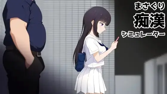 Masaguri: Train Groper Simulator porn xxx game download cover