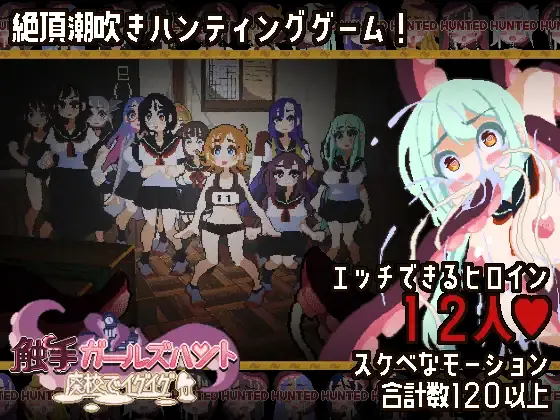 Tentacle Girls Hunt ~Getting Off in an Abandoned School porn xxx game download cover