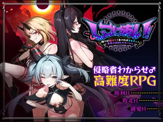 Discipline Showdown! ~Win and Breed! Lose and Become a Toy! Battle the three Demon Sisters porn xxx game download cover