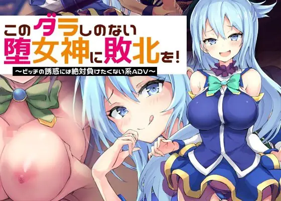 Give the Taste of Defeat to This Loose Goddess! ~I’ll Never Succumb to a Slut’s Seduction ADV porn xxx game download cover