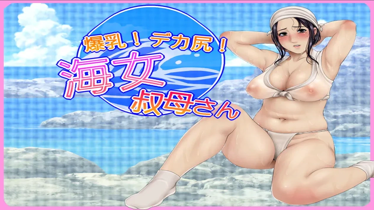 Huge breasts! Big butt! Ama Aunt porn xxx game download cover