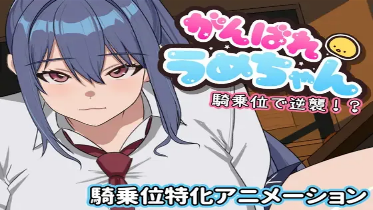 Let’s go, Ume-chan! Attack from a standing position!? porn xxx game download cover