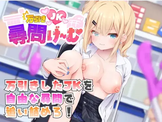 Shoplifting High School Girl Interrogation porn xxx game download cover