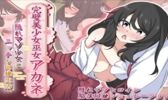 The Perfect Beautiful Shrine Maiden Akane: My Lewd Life Living Together with a Secretly Masochistic Girl porn xxx game download cover