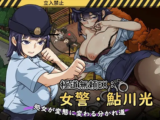 Yakuza Outlaw EX: Female Police Officer Ayukawa – The Crossroads Where a Virgin Turns into a Pervert porn xxx game download cover